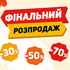 Фінальний розпродаж