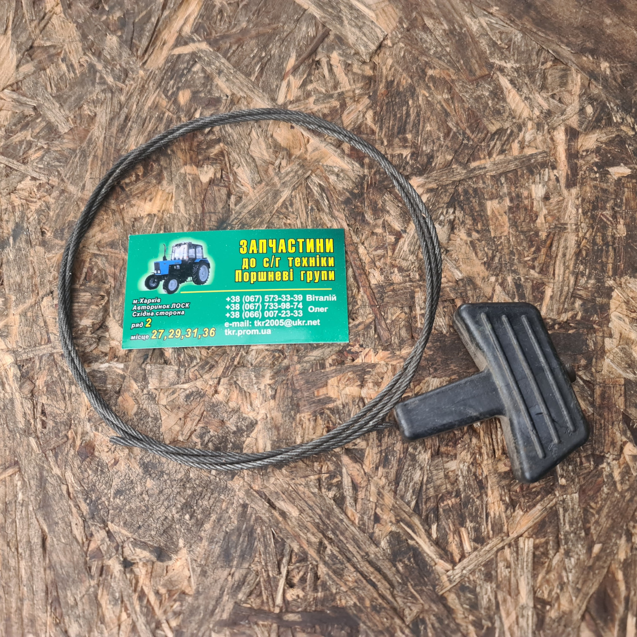 Трос дублера з ручкою, 350.03.011.00, фото 1