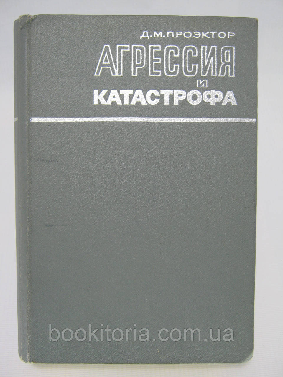 Проєктор Д.М. Агресія таада (б/у).