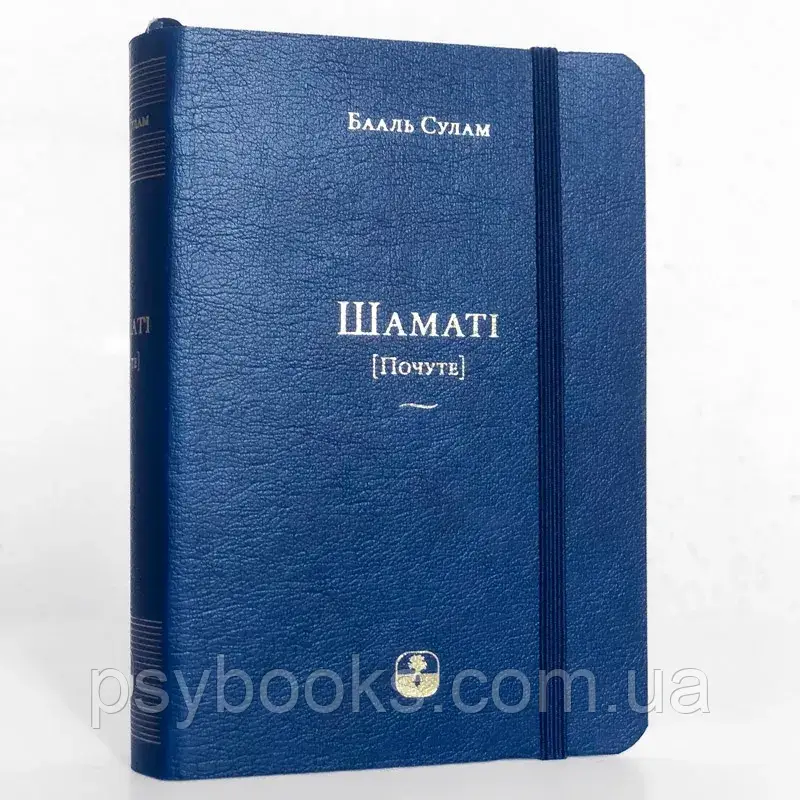 Шаматі. Почуте Бааль Сулам
