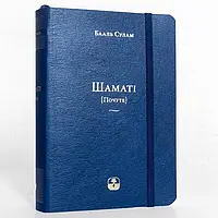 Шаматі. Почуте Бааль Сулам