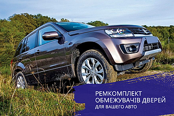 Ремонт та відновлення фіксації обмежувачів дверей Suzuki GRAND VITARA