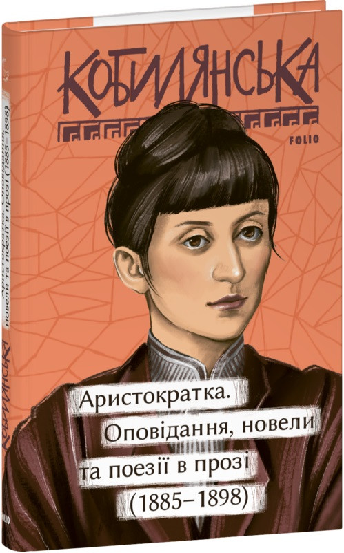 Книга Аристократка. Оповідання, новели та поезії в прозі (1885 – 1898). Ольга Кобилянська, фото 1