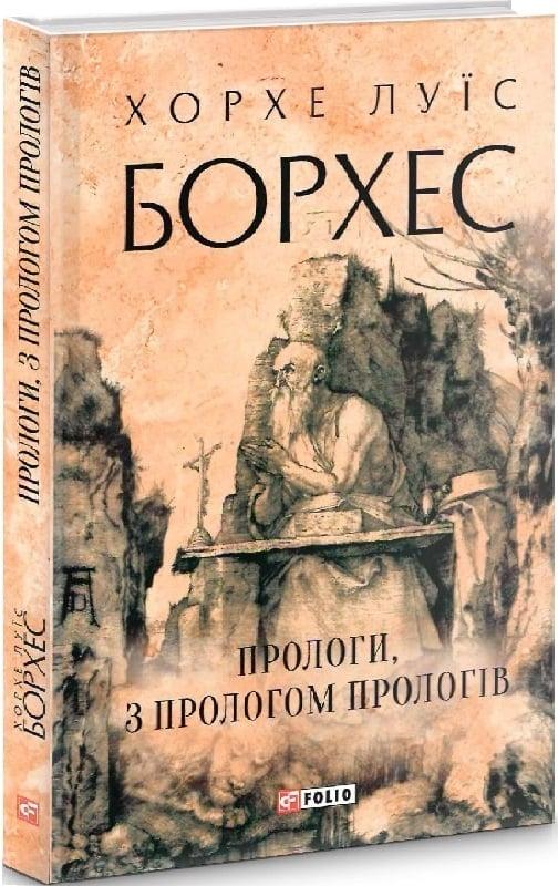 Книга Прологи, з прологом прологів. Хорхе Луїс Борхес, фото 1
