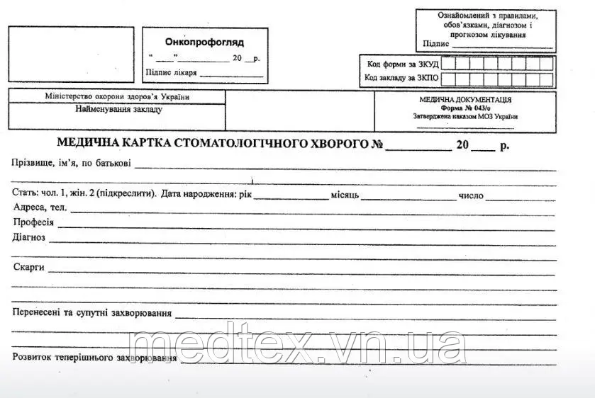 Медична карта стоматологічного хворого, зі згодою пацієнта 20 стор., 100штук, фото 1