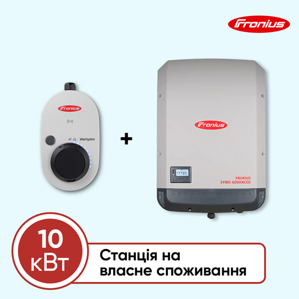 Станція на власне споживання на 10 кВт + Wattpilot (Fronius, трифазна)