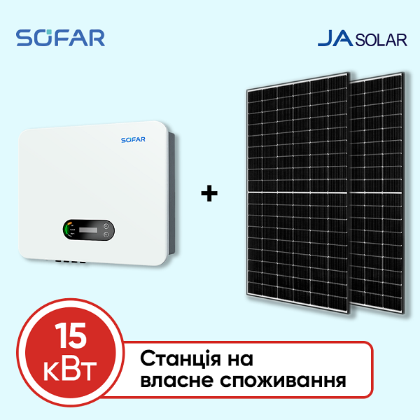 Станція на власне споживання на 15 кВт (Sofar, трифазна)