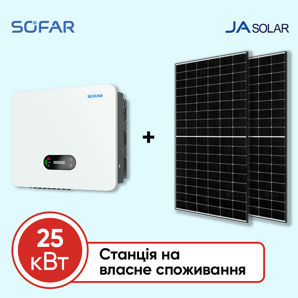 Станція на власне споживання на 25 кВт (Sofar, трифазна)