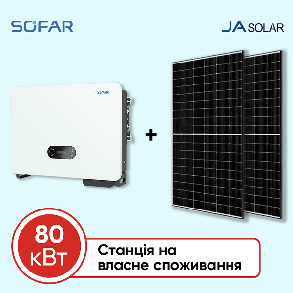 Станція на власне споживання на 80 кВт (Sofar, трифазна)