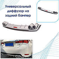 Диффузора на задний бампер юбка универсальный диффузор в серебристо - черной гамме