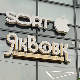 Об'ємні світлові літери