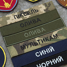 Шеврон іменний статутний прізвище на замовлення піксель, олива, мультикам, чорний, синій 12,5 х 2,5 на липучці