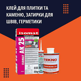 Клей для плитки та каменю, затирки для швів, герметики