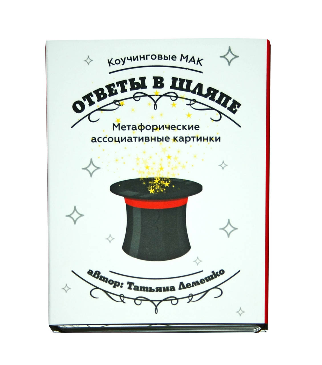 

Метафорические карты "Ответы в шляпе". Лемешко Татьяна