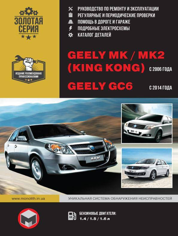 

Geely MK, MK-2, GC6 Книга по ремонту, техобслуживанию, эксплуатации, каталог деталей