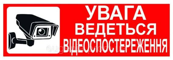 

Табличка "Ведеться відеоспостереження" пластик со светоотражающей пленкой