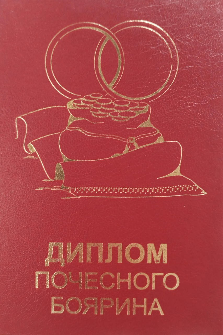 

Диплом почесного боярина