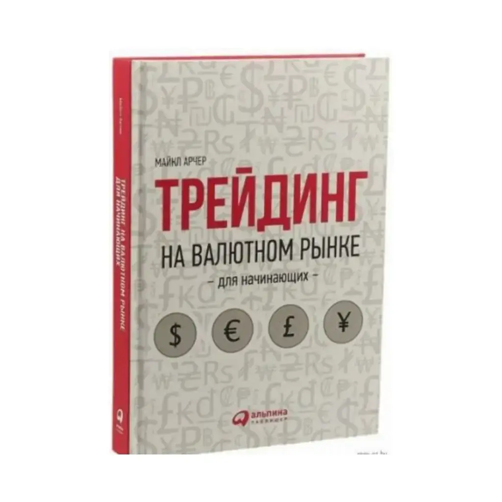 

Книга Трейдинг на валютном рынке для начинающих. Майкл Арчер
