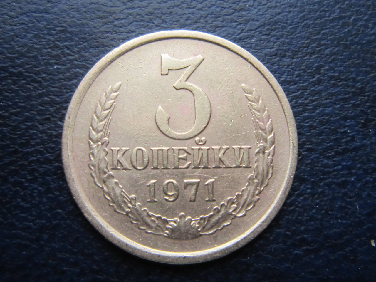 

3 копейки СССР 1971