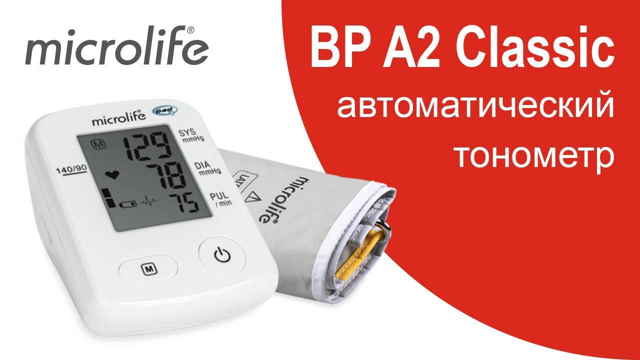 

Автоматический тонометр Microlife BP A2 Classic (Швейцария)