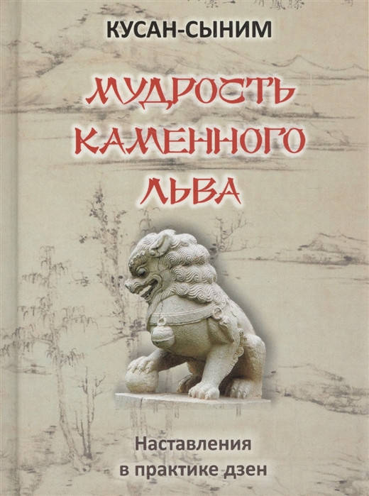 

Мудрость каменного льва. Наставления в практике дзен. Кусан-Сыним