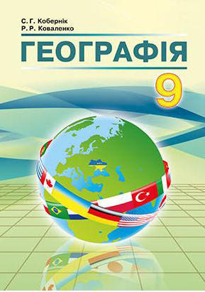 

Географія 9 клас. Підручник. Кобернік С.Г., Коваленко Р.Р.
