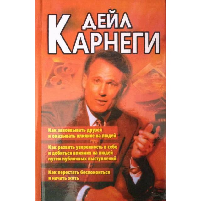 

Как завоевывать друзей и оказывать влияние на людей...(3 в 1) Карнеги Д.