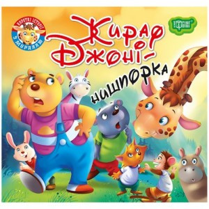 Книжка: "Читаємо із задоволенням Жираф Джоні - нишпорка", шт, фото 1