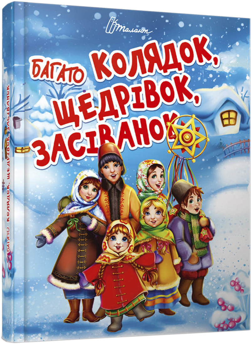Книга серії Завтра до школи А5 "Талант": Багато колядок, щедрівок, засіванок, шт, фото 1