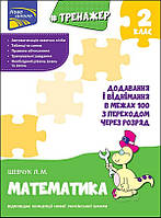 Книга Тренажер з математики. Додавання і віднімання в межах 100 З ПЕРЕХОДОМ через розряд 2 клас