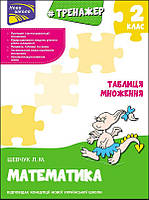 Книга Тренажер з математики. Таблиця множення 1-2 клас. Нова школа. Лариса Шевчук