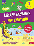 Книга Цікаве навчання. Математика. 3 клас. Наталія Мусієнко