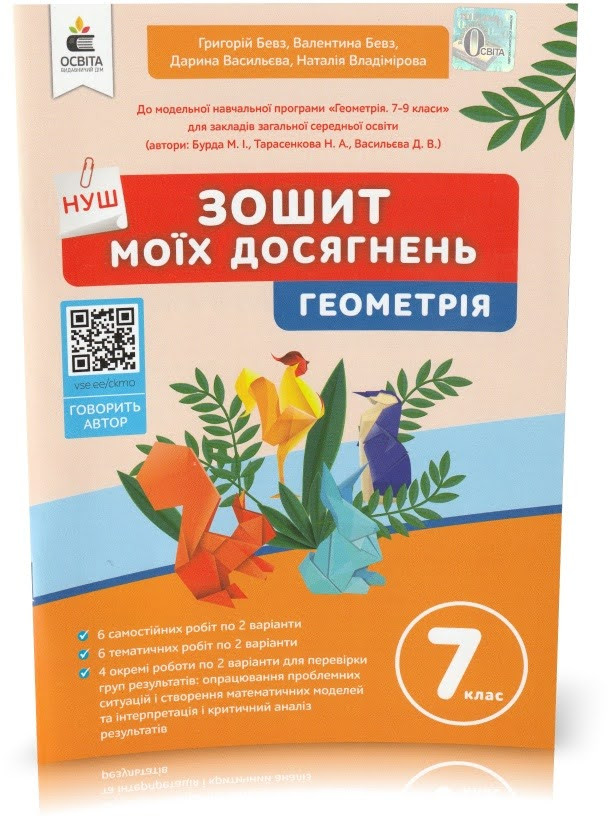 7 клас. НУШ. Геометрія. Зошит моїх досягнень (Бевз Г.П., Бевз В.Г., Васильєва Д.В., Владімірова Н.Г.), Освіта, фото 1