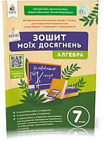 7 клас. НУШ. Алгебра. Зошит моїх досягнень (Бевз Г.П., Бевз В.Г., Васильєва Д.В., Владімірова Н.Г.), Освіта