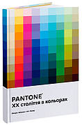 Книга «PANTONE. XX століття в кольорах». Автор - Ліатріс Айзмен, Кіт Рекер