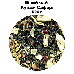 Білий чай Купаж Сафарі 500 г