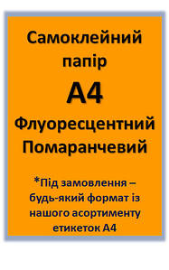 Етикетки самоклеючі формату А4 флуоресцентні ПОМАРАНЧЕВІ