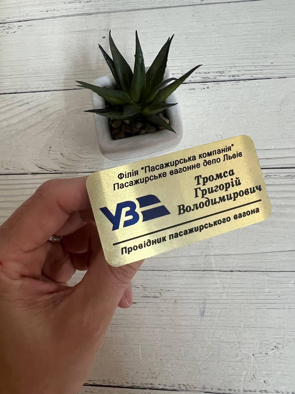 Золотий металевий бейдж з Вашою інформацією на магніті для "Укрзалізниці" 38х75мм.
