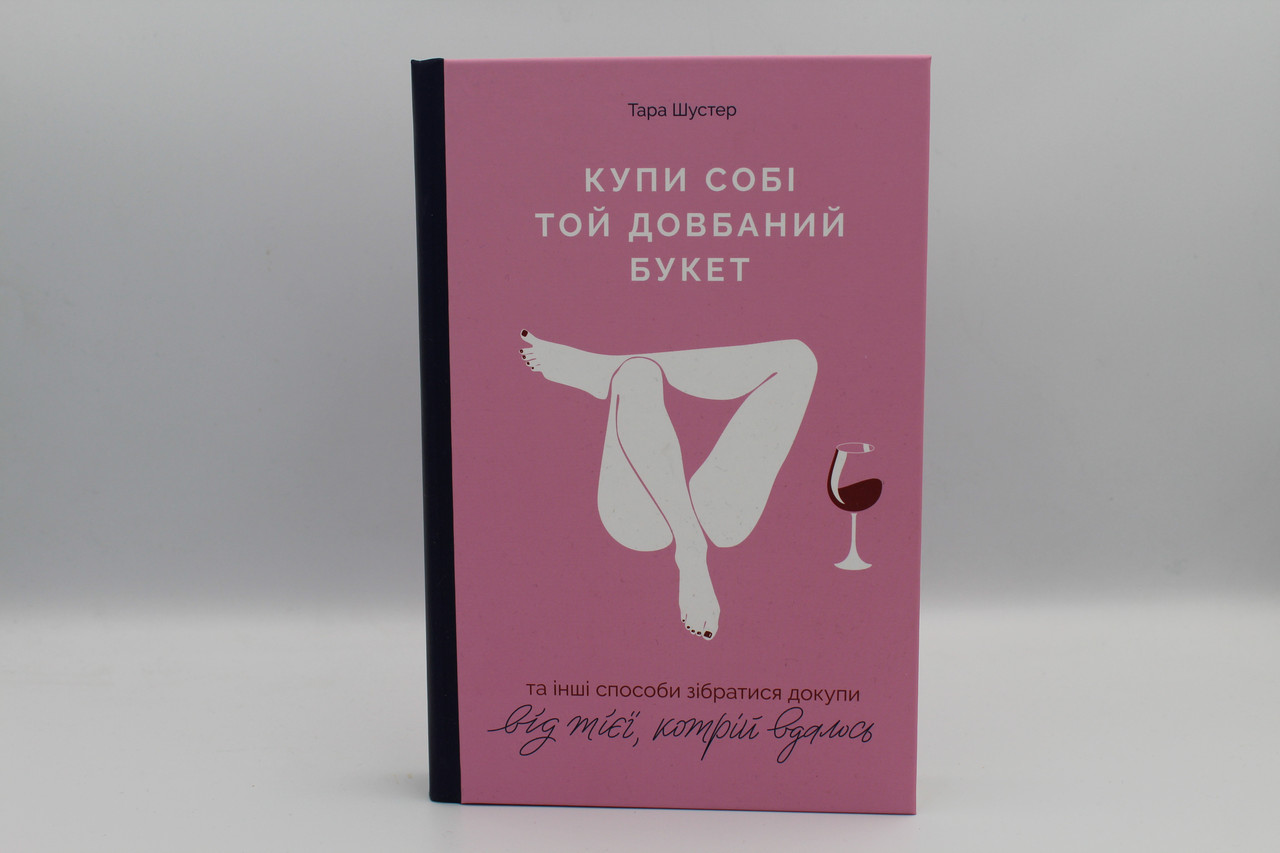 Купи собі той довбаний букет. Тара Шустер  Yakaboo