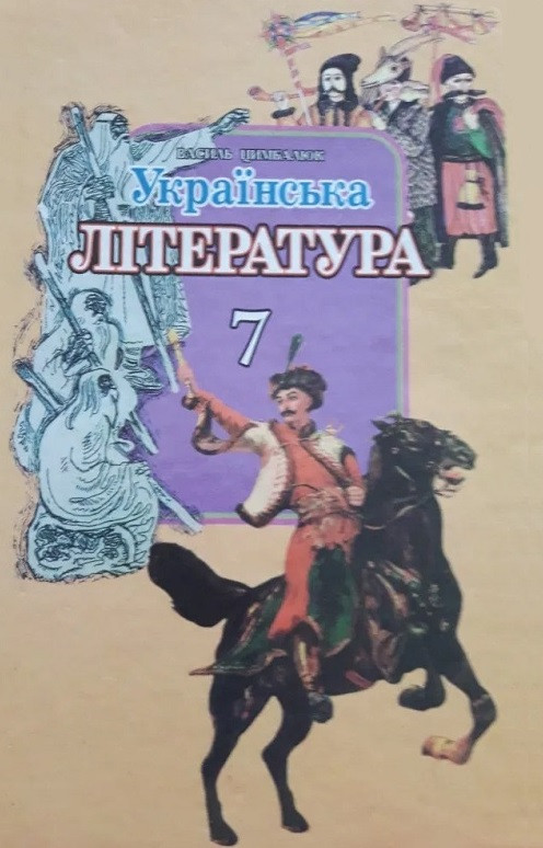 Українська література. 7 клас