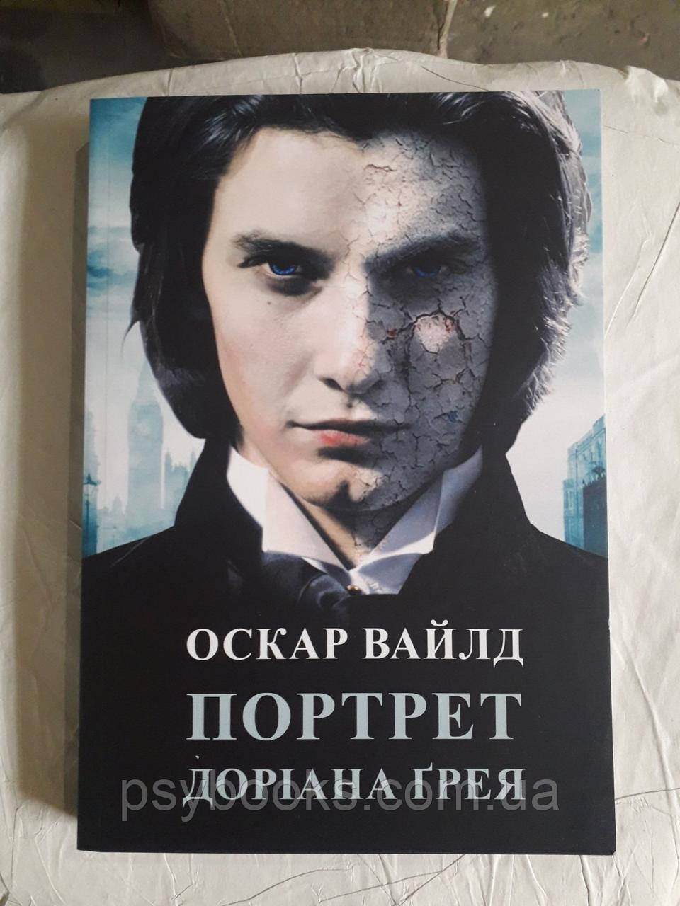Оскар Вайлд Портрет Доріана Грея