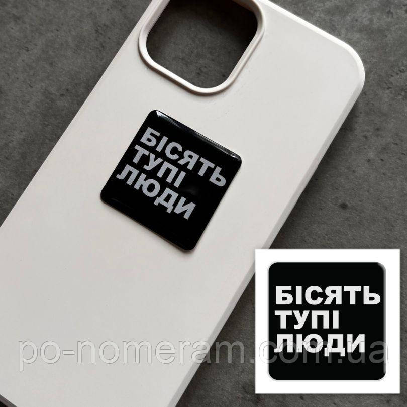 3D стікер Бісять тупі люди, фото 1