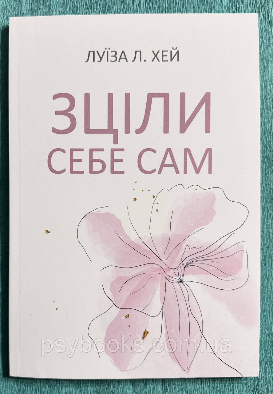 Зціли себе сам Луіза Л. Хей