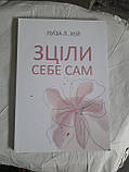 Зціли себе сам Луіза Л. Хей, фото 4
