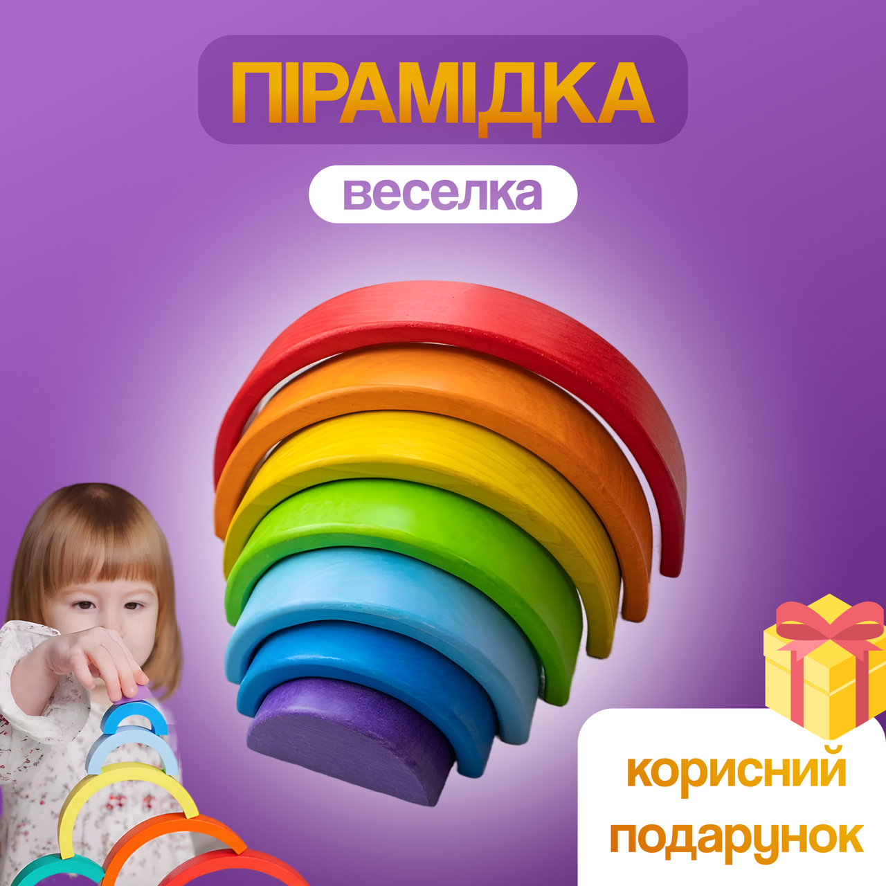 Іграшка з дерева "Веселка", 25х12см, 7 кольорових деталей