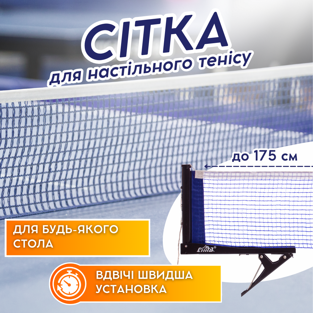 Сітка для настільного тенісу CIMA Синя (CM-T116B)