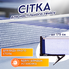 Сітка для настільного тенісу CIMA Синя (CM-T116B)