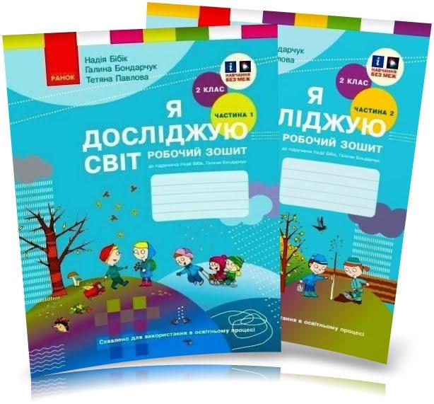 2 клас. НУШ 2024. Я досліджую світ. Робочі зошити 1 і 2 частина до підручника Бібік Н., Бондарчук Г., Ранок, фото 1