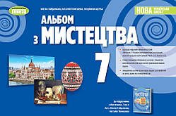 Мистецтво, 7кл. Альбом — Гайдамака О. (Генеза)