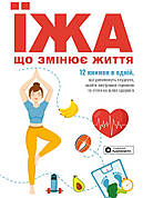 Книга «Їжа, що змінює життя. Збірник самарі (українською мовою) + аудіокнижка». Команда авторів Моноліт Bizz